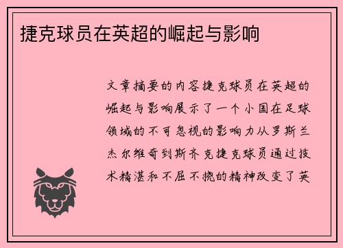 捷克球员在英超的崛起与影响