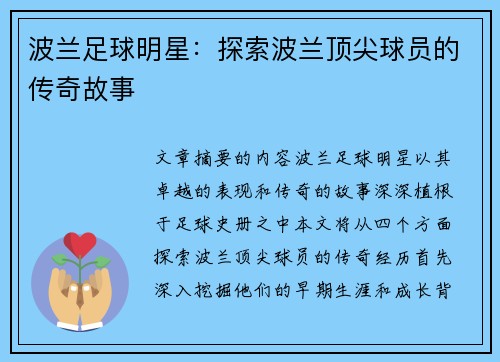 波兰足球明星：探索波兰顶尖球员的传奇故事