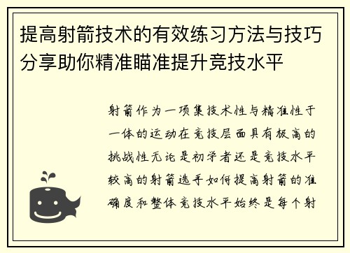 提高射箭技术的有效练习方法与技巧分享助你精准瞄准提升竞技水平