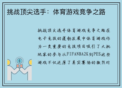 挑战顶尖选手：体育游戏竞争之路
