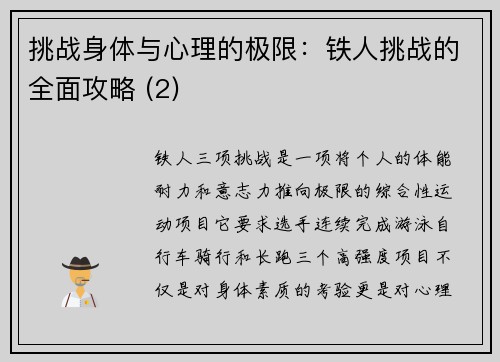 挑战身体与心理的极限：铁人挑战的全面攻略 (2)