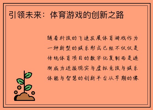 引领未来：体育游戏的创新之路