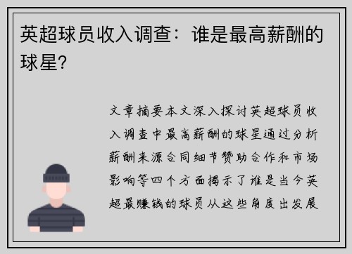 英超球员收入调查：谁是最高薪酬的球星？