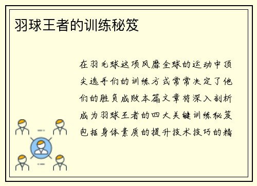 羽球王者的训练秘笈