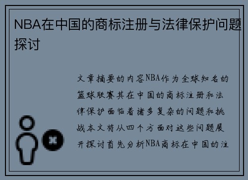 NBA在中国的商标注册与法律保护问题探讨