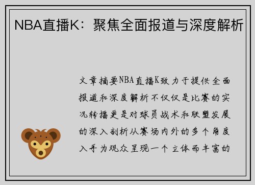 NBA直播K：聚焦全面报道与深度解析