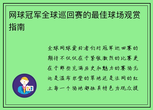 网球冠军全球巡回赛的最佳球场观赏指南