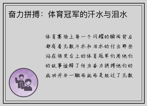 奋力拼搏：体育冠军的汗水与泪水