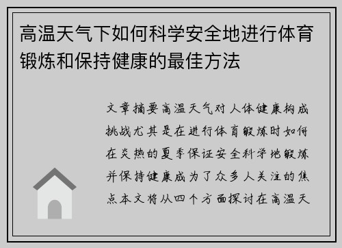 高温天气下如何科学安全地进行体育锻炼和保持健康的最佳方法