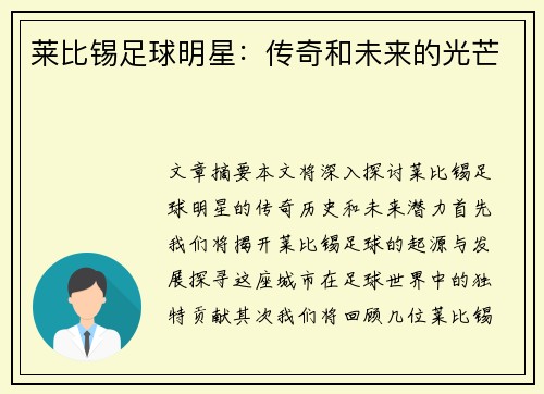 莱比锡足球明星：传奇和未来的光芒